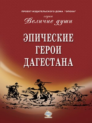 cover image of Эпические герои Дагестана (сборник)